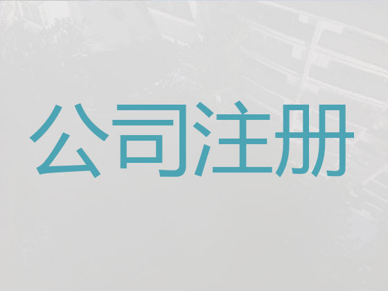 牡丹江公司个体户注册变更注销代办